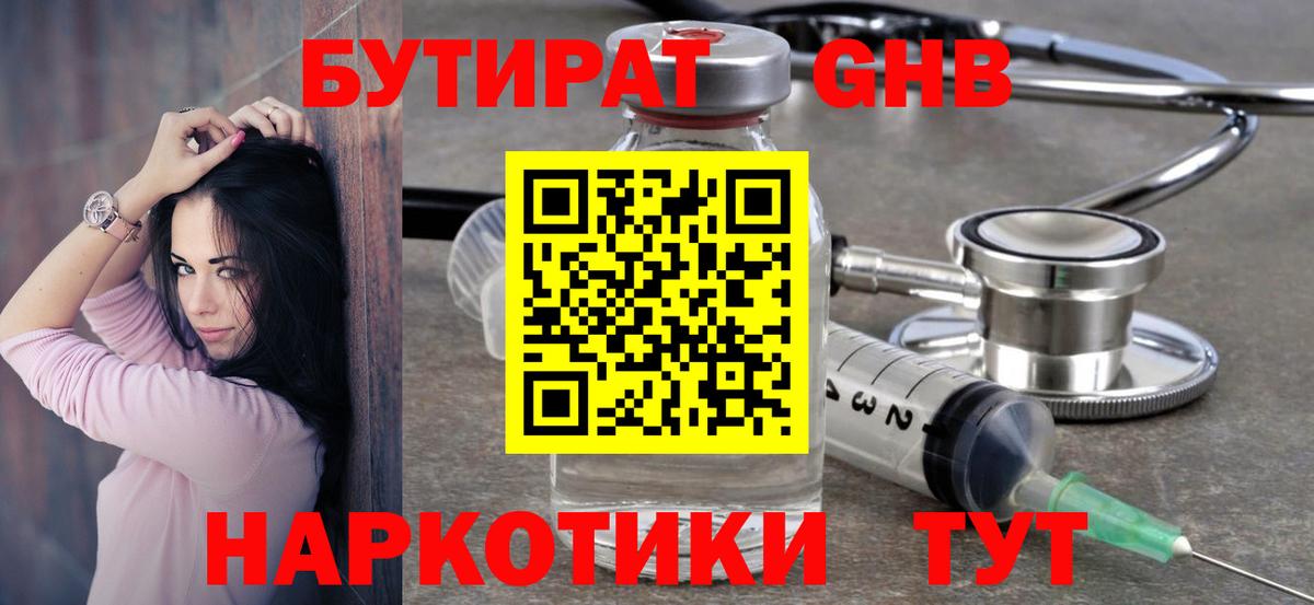 БУТИРАТ жидкий экстази Кыштым