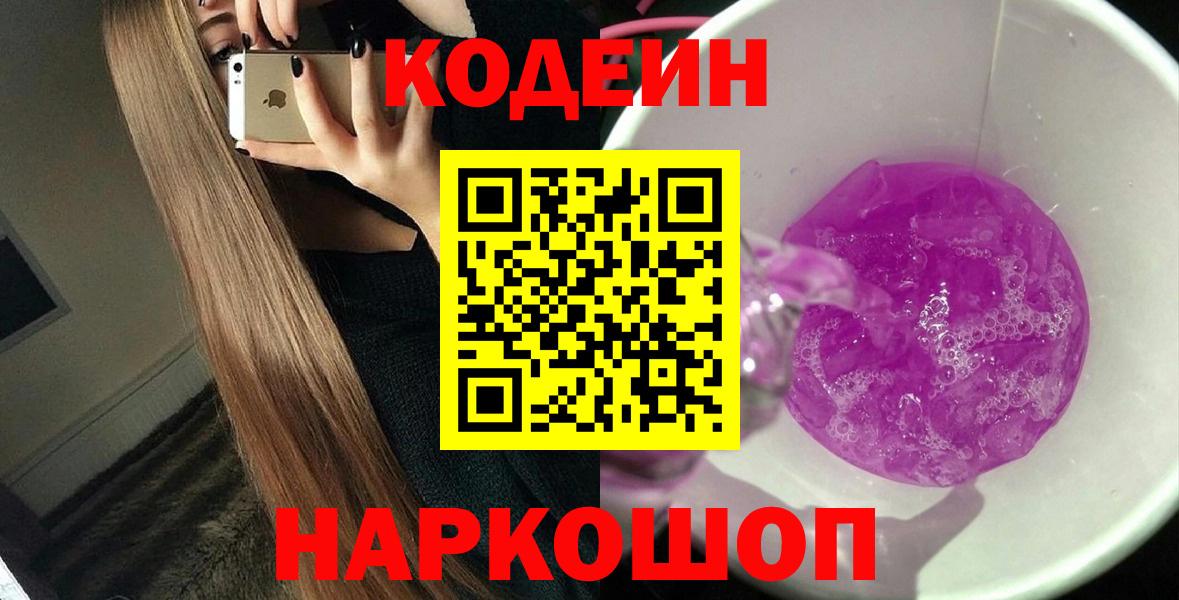 Кыштым  Кодеиновый сироп Lean Purple Drank  Вход с VPN  Кодеин Purple Drank 